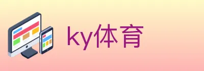 ky体育 logo